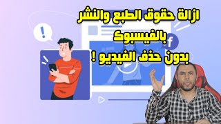 ازالة حقوق الطبع والنشربالفيسبوك بدون حذف الفيديو  قص اجزاء من الفيديو بدون خسارة المشاهدات