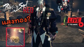 🔴Live Blade and Soul [RED] ฟามดันคุกใต้ดินมังกรดำ สร้อยข้อมือจงมา !!