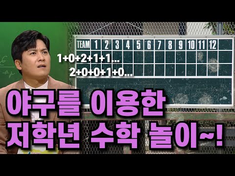 저학년을 위한 야구 수학 놀이 [핫클립] / YTN 사이언스