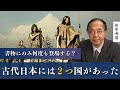 古代日本には２つの国があった？書物には何度も登場するのに、なぜか表に出ない日高見国。その正体とは？東北大学名誉教授 田中英道が明かす。