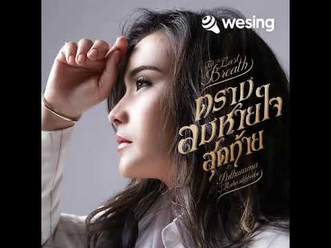 ตราบลมหายใจสุดท้าย