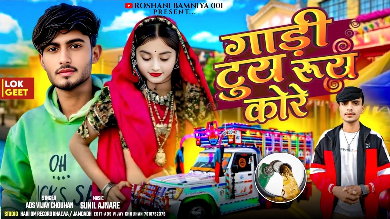 ⛽गाडी टुय रुय कोरे I Adivasi New Shadi Special Song 2026 I Ads Vijay Chouhan / Adivasi Dj Song 2026