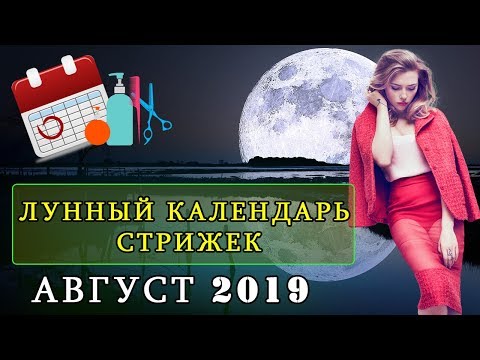 Лунный календарь стрижек волос на Август 2019 года. Удачные и неудачные дни для стрижки волос