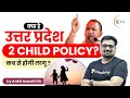 क्या है Uttar Pradesh 2 Child Policy? कब से होगा लागू ? जानिए अंकित सर से