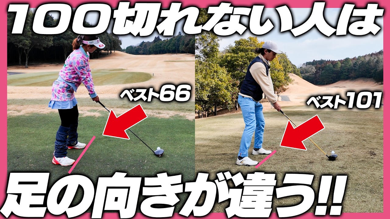 【目指せ100切り】ゴルフはアドレスで決まる❗️初心者が意外と見落としがちな足の向き？