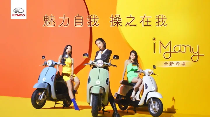 KYMCO iMany 魅力自我 操之在我 形象影片 - 天天要聞