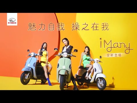 KYMCO iMany 魅力自我 操之在我 形象影片