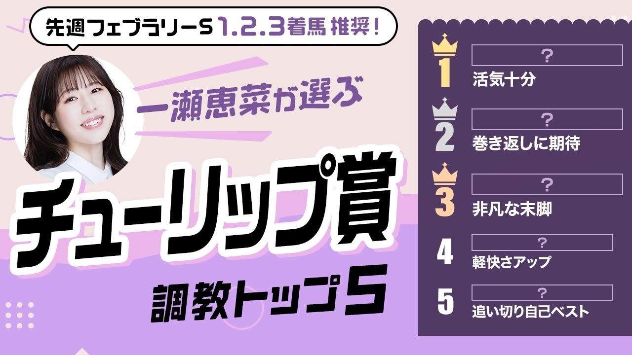 【チューリップ賞2026予想｜調教トップ5】アランカールは上位評価？ 変わり身期待の伏兵が浮上！