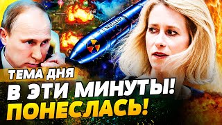 💥ПРЯМО СЕЙЧАС! АТАКА С КАЛИНИНГРАДА! ЖЕСТЬ В ЕВРОПЕ! ОТВЕТКА РФ?! ПУТИН ПОБЕЛЕЛ! | ТЕМА ДНЯ