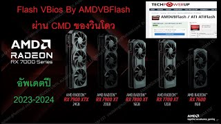 สอน Flash VBios การ์ดจอ AMD RX 7000 Serie ด้วย AMDVBFlash 5.0.567+ | ล่าสุดปี 2023-2024