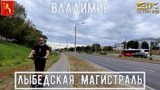 Лыбедская Магистраль / Прогулка АСМР по Владимиру 4К / guide to vladimir / city walk