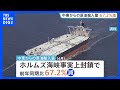 中東からの原油輸入量67.2％減少 ホルムズ海峡の事実上の封鎖の影響が顕在化　4月の貿易統計｜TBS NEWS DIG