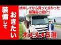 キャンピングカーに装備したいオススメパーツ5選!旅を快適に!
