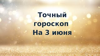 Точный гороскоп на 3 июня. Для каждого знака зодиака.