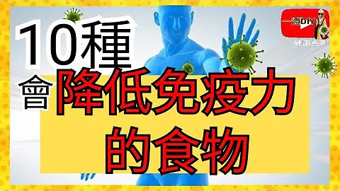 10种降低人体免疫力的食物 竟然每天都吃了超大量! CC字幕 - 天天要闻