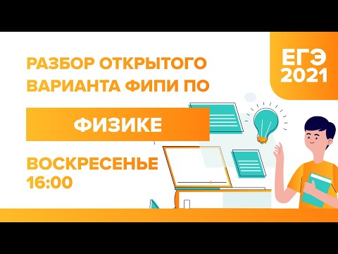 Разбор открытого варианта ФИПИ по Физике ЕГЭ - 2021 | УМНИКУМ