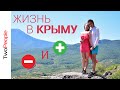 Жизнь в Крыму | Плюсы и минусы | Переезд на ПМЖ