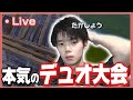 Div2突破配信　デュオ大会　[Fortnite/フォートナイト]