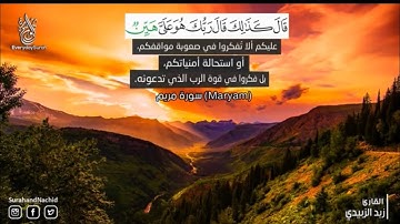 سورة مريم كاملة السورة التي ابكت 😔 النجاشي تلاوة جميلة جدا || ارح قلبك ❤ بصوت هادئ Surah Maryam 2