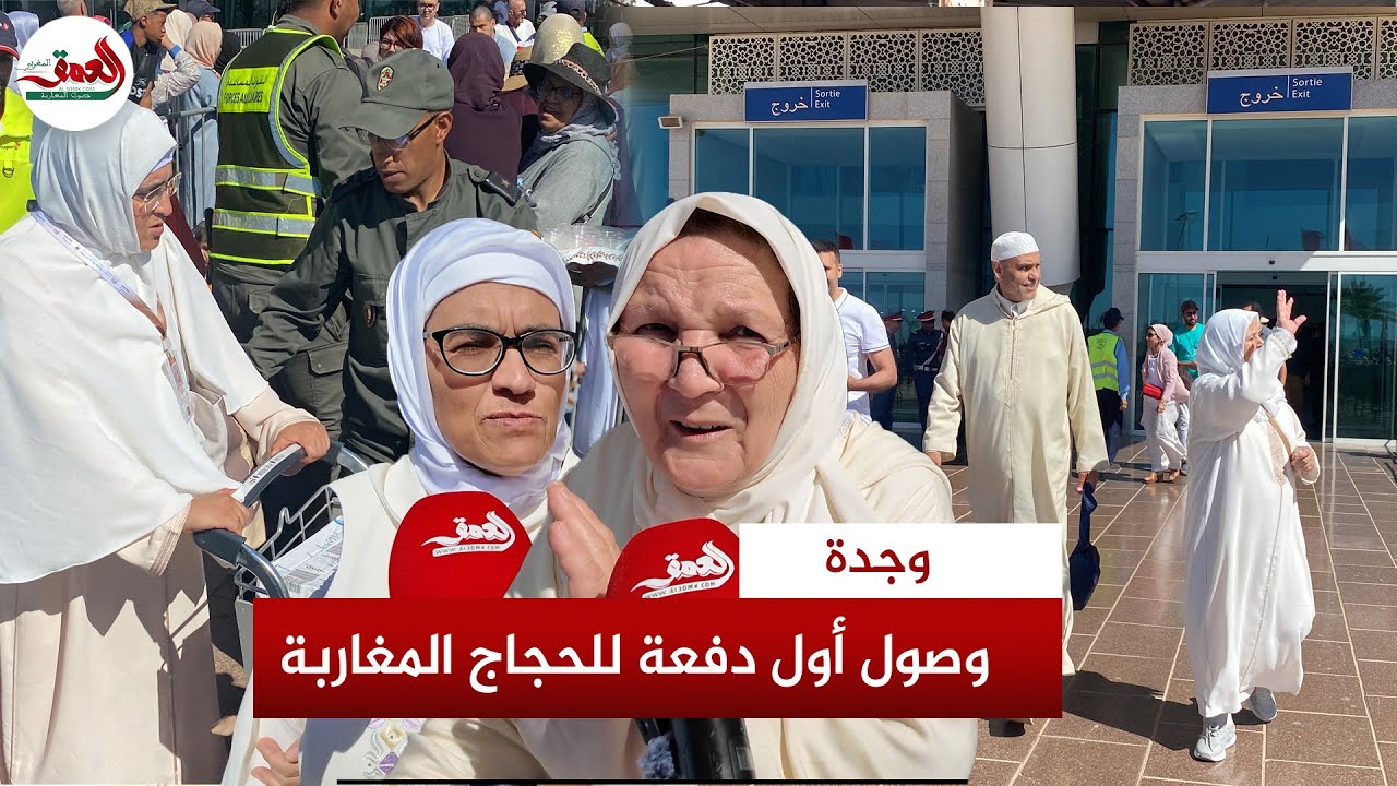 من مطار وجدة أنكاد.. وصول أول دفعة للحجاج المغاربة بعد أداء مناسك الحج بالديار المقدسة