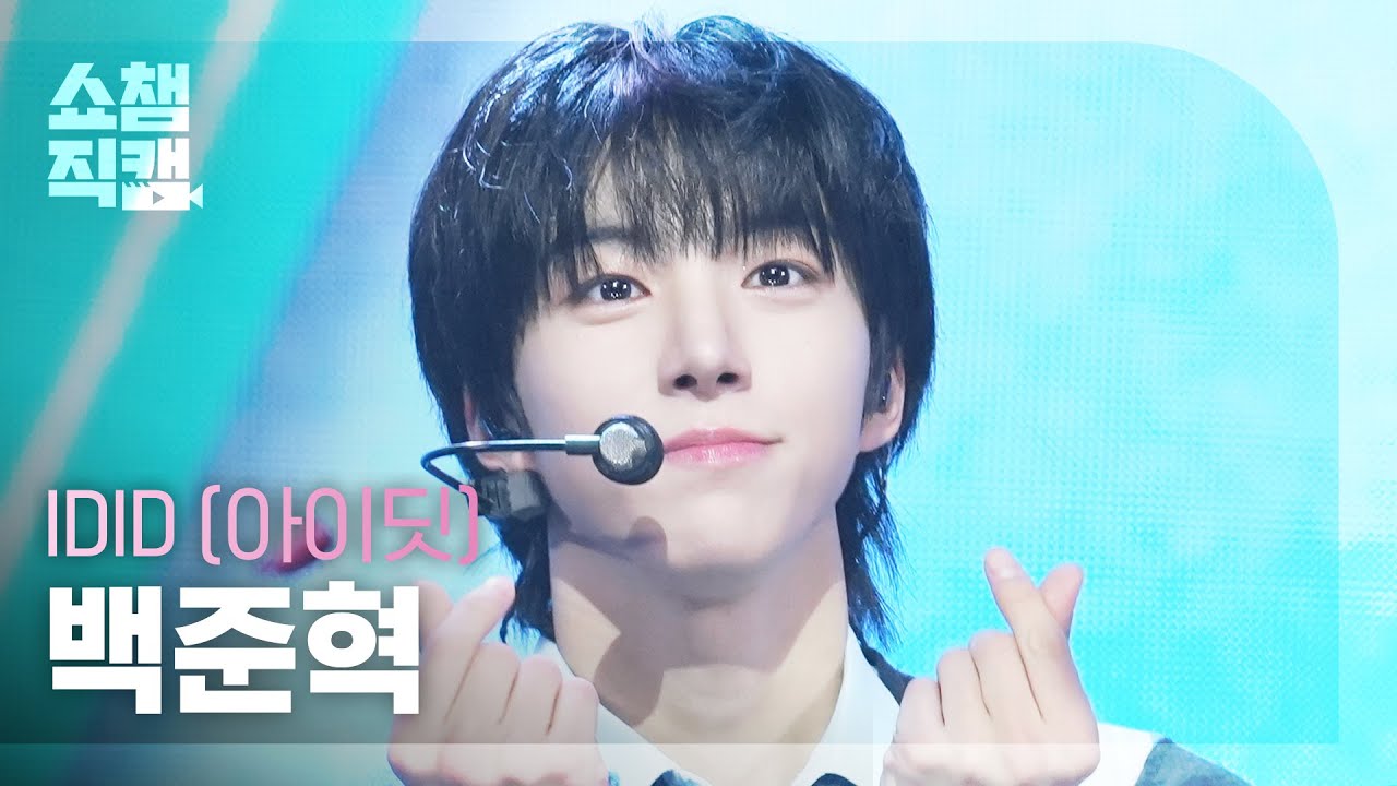 [쇼챔직캠 4K] IDID BAEK JUNHYUK(아이딧 백준혁) - 제멋대로 찬란하게 | Show Champion | EP.570のサムネイル