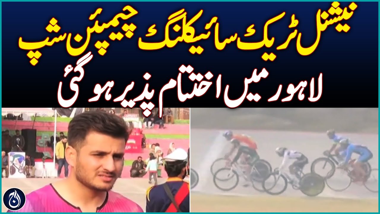 National Track Cycling Championship concludes in Lahore - Aaj News