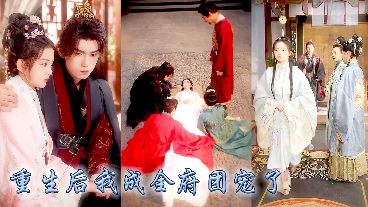 前世全家偏宠养妹无一丝温情，重生后疏离不再卑微求爱，全侯府竟也重生宠她上天！