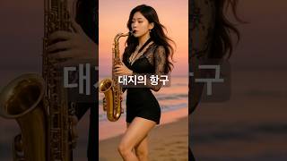 #대지의항구 #색소폰명곡 #7080추억의노래