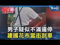 男子疑似不滿違停 建國花市當街刮車｜TVBS新聞 @TVBSNEWS01