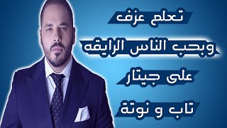 تعلم عزف وبحب الناس الرايقة على جيتار -  تاب و نوتة