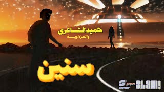 Hamid El Shaeri - Shantet Safar | حميد الشاعري - شنطة سفر