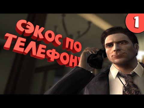 Видео: Как я играл в Max Payne 2. Часть 1.