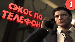 Как я играл в Max Payne 2. Часть 1.