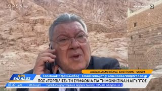 Πως «τορπίλισε» τη συμφωνία για τη Μονή Σινά η Αίγυπτος  | OPEN TV