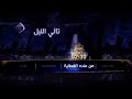 فاصل تشاهدون الليلة حق تلفزيون الوطن رمضان 1429 هـ 2008 م