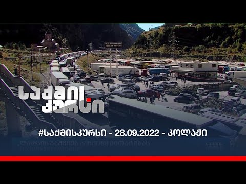 #საქმისკურსი - 28.09.2022 - კოლაჟი