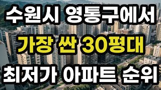 수원시 영통구에서 가장 싼 30평대 최저가 아파트 순위! 수원 영통에서 제일 저렴한 집 값 매매 가격 시세 가성비 전용면적 84 신축 재건축 오피스텔 빌라 주택 부동산 전망