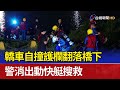 轎車自撞護欄翻落橋下 警消出動快艇搜救