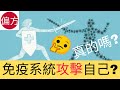 免疫力疾病迷思｜甲狀腺毛病，牛皮癬，類風濕性關節炎，偏頭痛，肌肉硬化，紅斑狼瘡的真相