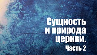 PT210 Rus 12. Сущность и природа церкви. Часть 2 PT210 Rus 12. Сущность и природа церкви. Часть 2