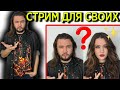 Стрим для своих - Белочь часть 2