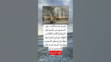 عندما كانت سفن المسلمين تمر بالسواحل الإيطالية كانت الكنائس تتوقف اكسبلور لايك Music ستار 