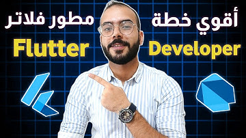 خطة شاملة لتصبح مطور Flutter محترف | تعلم برمجة تطبيقات فلاتر 2025