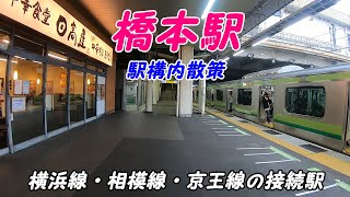 JR横浜線、相模線、橋本駅構内を散策！(Japan Walking around Hashimoto Station)