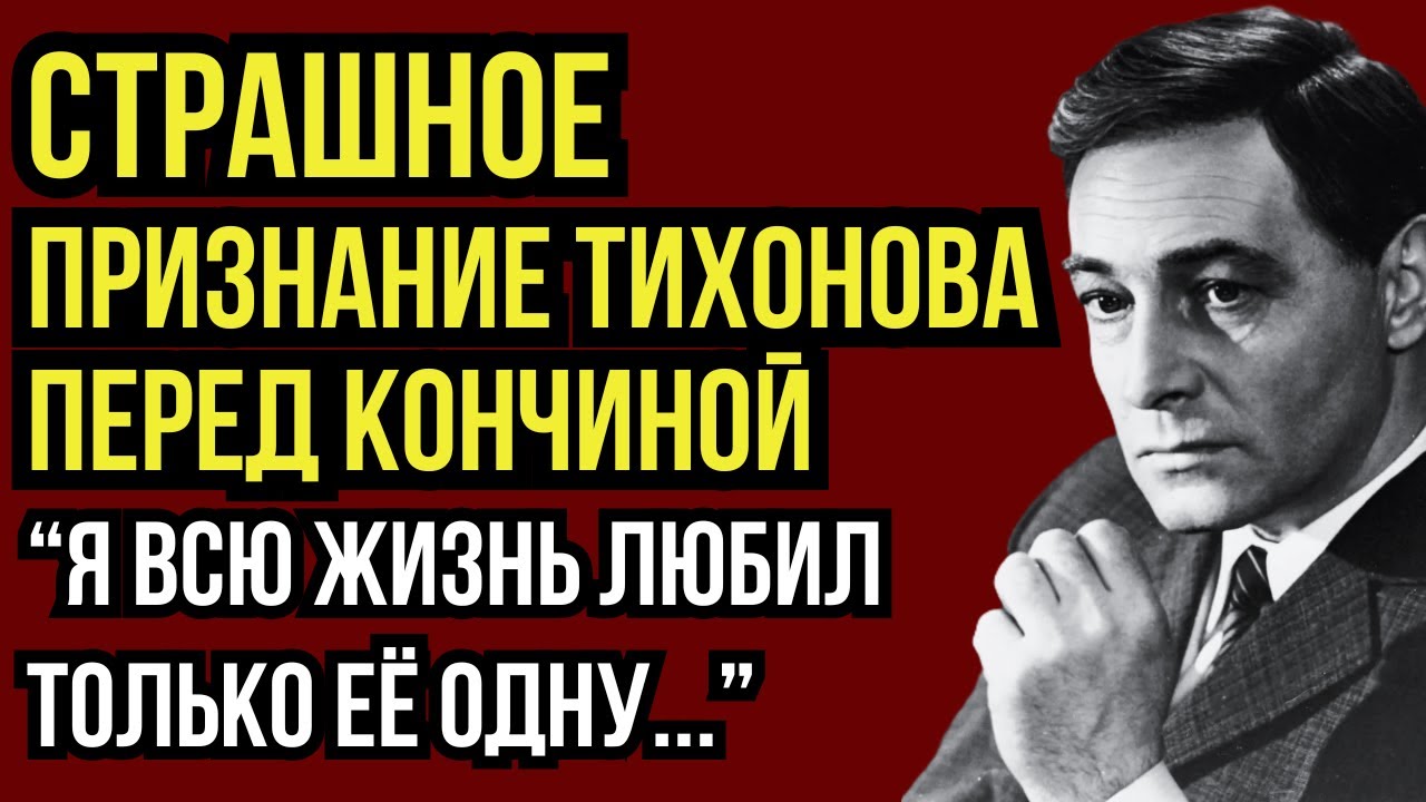 КОГО НА САМОМ ДЕЛЕ ЛЮБИЛ ТИХОНОВ? ПОСЛЕДНИЕ СЛОВА АКТЕРА РАСКРЫЛИ ТАЙНУ, КОТОРУЮ СКРЫВАЛИ 50 ЛЕТ!