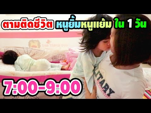 ตามติดชีวิตหนูยิ้มหนูแย้ม ใน 1 วัน | 7:00-9:00