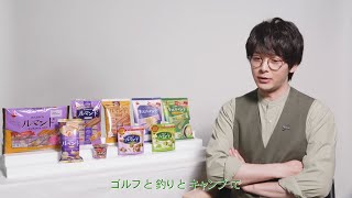 中村倫也、新たに始めたいのは「釣りとキャンプ」  WebCM「贅沢ルマンド宇治抹茶 気になる味」篇