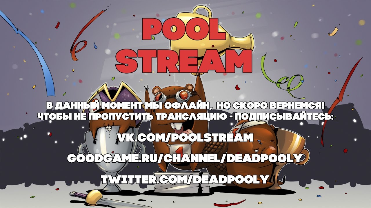 Pool Stream | Новинки и просто хорошие игры!