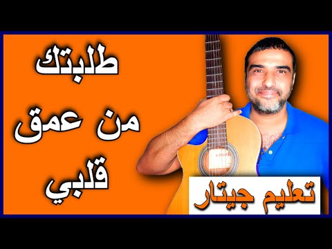 تعليم جيتار ترنيمة طلبتك من عمق قلبي كوردات وصولو