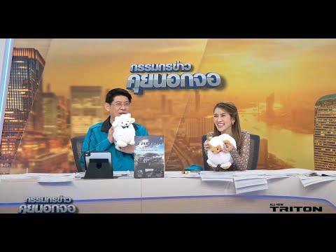 Live "กรรมกรข่าว คุยนอกจอ"  05/10/66